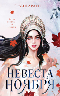 Книга Невеста Ноября