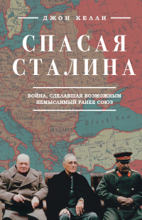 Книга Спасая Сталина. Война, сделавшая возможным немыслимый ранее союз