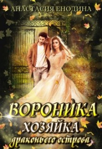 Книга Вороника. Хозяйка драконьего острова