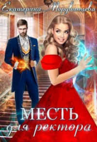 Книга Месть для ректора