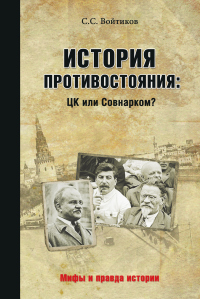 Книга История противостояния: ЦК или Совнарком