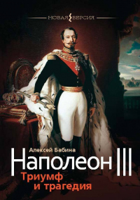 Книга Наполеон III. Триумф и трагедия