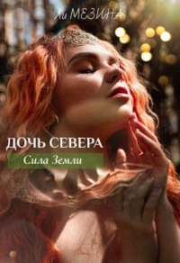 Книга Дочь Севера. Сила Земли