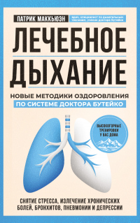 Книга Лечебное дыхание. Новые методики оздоровления по системе доктора Бутейко