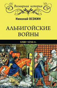 Книга Альбигойские войны 1208—1216 гг.