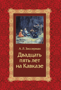 Книга Двадцать пять лет на Кавказе (1842–1867)