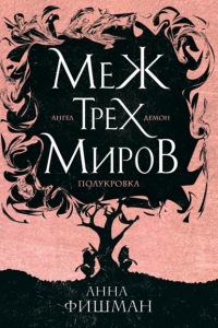 Книга Меж трех миров. Том 1