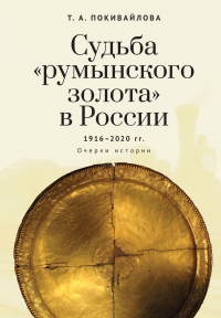 Книга Судьба «румынского золота» в России 1916–2020. Очерки истории