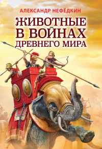Книга Животные в войнах древнего мира