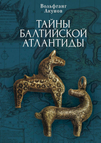 Книга Тайны Балтийской Атлантиды