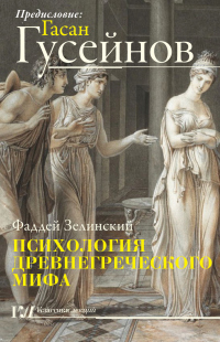 Книга Психология древнегреческого мифа