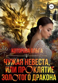 Книга Чужая невеста, или Проклятие золотого дракона