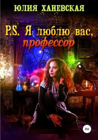 Книга P. S. Я люблю вас, профессор