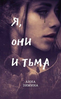 Книга Я, они и тьма