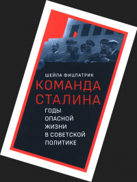 Книга О команде Сталина - годы опасной жизни в советской политике