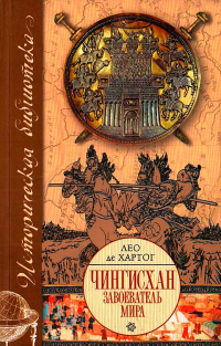 Книга Чингисхан. Завоеватель мира
