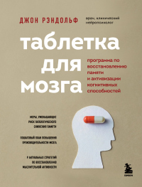 Книга Таблетка для мозга. Программа по восстановлению памяти и активизации когнитивных способностей