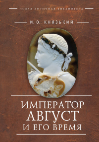 Книга Император Август и его время
