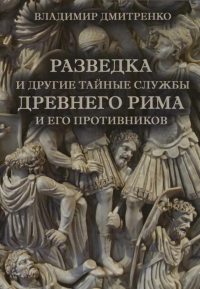 Книга Разведка и другие тайные службы древнего Рима и его противников