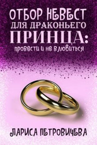 Книга Отбор невест для драконьего принца: провести и не влюбиться