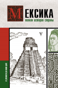 Книга Мексика. Полная история страны