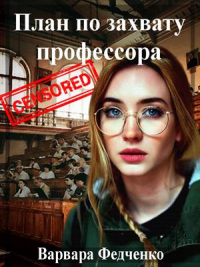 Книга План по захвату профессора