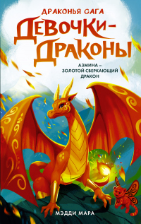 Книга Девочки-драконы. Азмина – Сверкающий Золотой Дракон