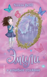 Книга Эмили и волшебное отражение