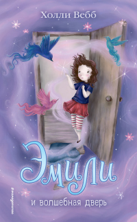 Книга Эмили и волшебная дверь