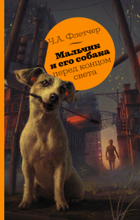 Книга Мальчик и его собака перед концом света