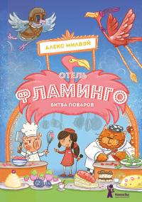 Книга Отель «Фламинго». Битва поваров