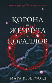 Книга Корона из жемчуга и кораллов