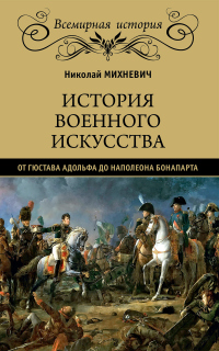 Книга История военного искусства от Густава Адольфа до Наполеона Бонапарта