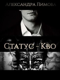 Книга Статус-Кво