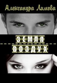 Книга Земля-воздух