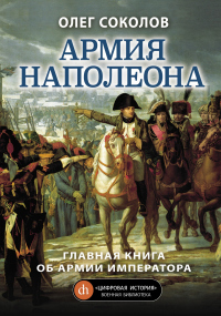 Книга Армия Наполеона