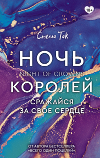 Книга Ночь Королей. Сражайся за свое сердце