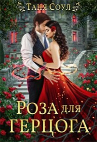 Книга Роза для герцога