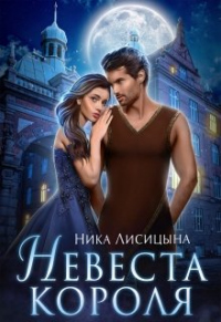 Книга Невеста Короля