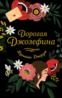 Книга Дорогая Джозефина