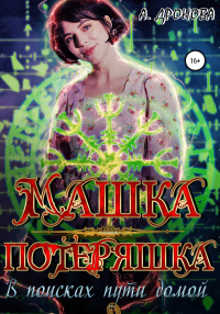 Книга Машка-Потеряшка. В поисках пути домой