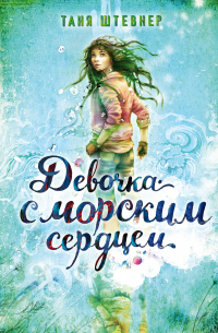 Книга Девочка с морским сердцем