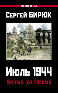 Книга Июль 1944. Битва за Псков