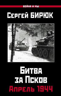 Книга Битва за Псков. Апрель 1944