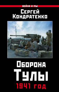 Книга Оборона Тулы. 1941 год