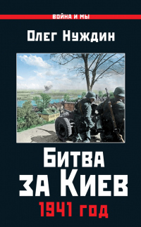 Книга Битва за Киев. 1941 год