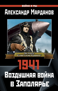 Книга 1941: Воздушная война в Заполярье