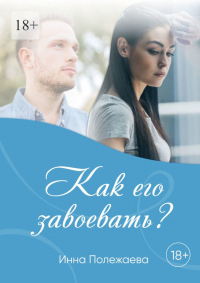 Книга Как его завоевать?