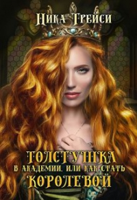 Книга Толстушка в академии, или Как стать королевой