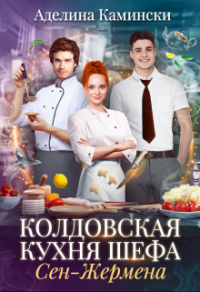 Книга Колдовская кухня шефа Сен-Жермена